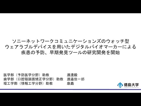 【徳島大学定例記者会見(令和6年4月23日)】ソニーネットワークコミュニケーションズのウォッチ型ウェアラブルデバイスを用いたデジタルバイオマーカーによる疾患の予防、早期発見ツールの研究開発を開始