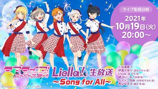 Fw: [ＬＬ] LoveLive! Superstar!!　Liella!生放送