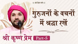 Shree Krishna Prem | Part 5 | Shree Hita Ambrish Ji | Ambala