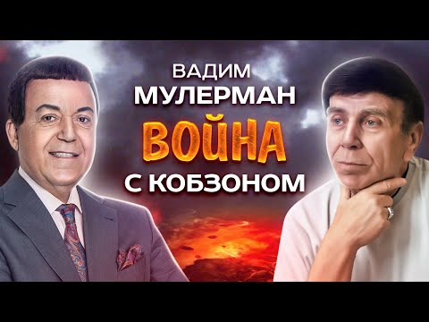 Вадим Мулерман. Война с Кобзоном