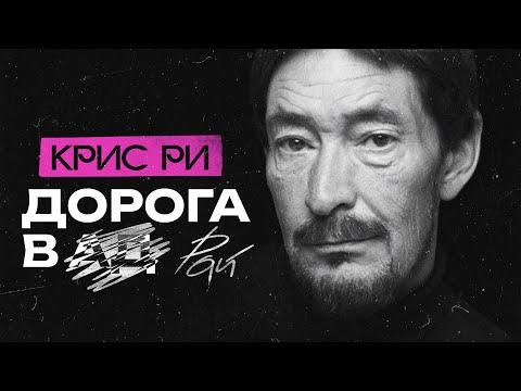 Почему КРИС РИ так и не стал поп-звездой?