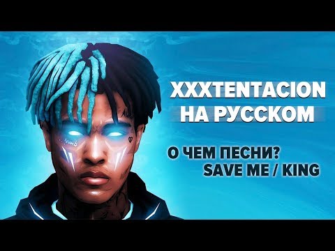 XXXTENTACION О ЧЕМ ЧИТАЕТ? РУССКИЙ ПЕРЕВОД COVER / KING / SAVE ME