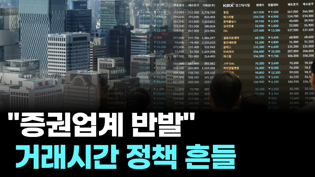 “증권업계 반발” 거래시간 정책 흔들