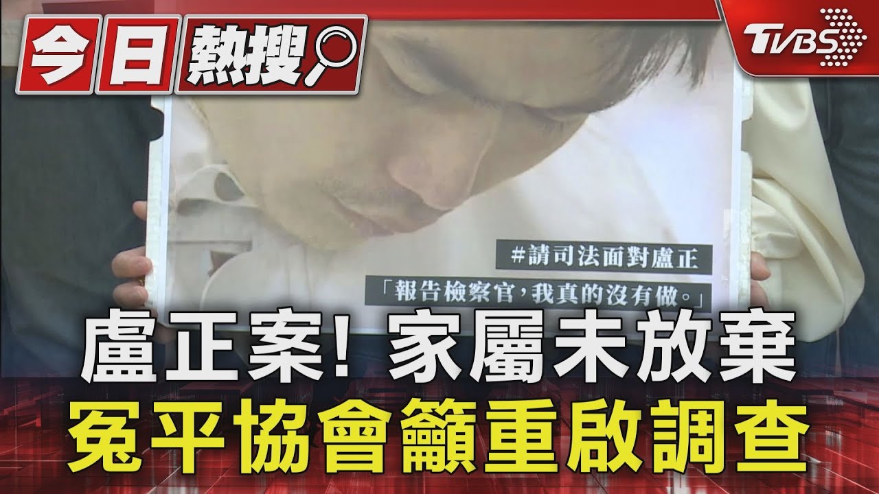 盧正案! 家屬未放棄 冤平協會籲重啟調查