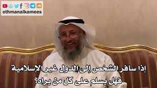 470 - إذا سافر الشخص إلى الدول غير الإسلامية فهل يسلم على كل من يراه؟ - عثمان الخميس