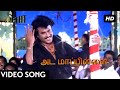 Popular VideoSongs சிவா Ada Mappile Video Song HD அட மாப்பிள்ளை Raji