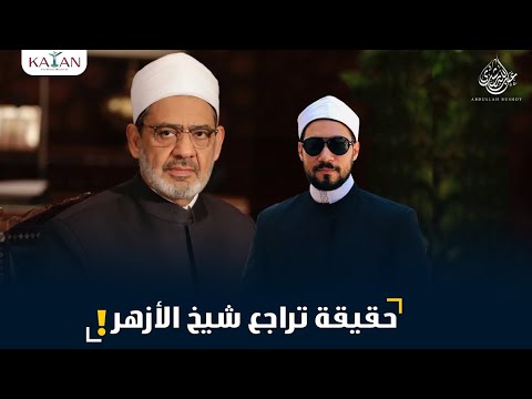 هل تغير موقف شيخ الأزهر من السنة بعد تصريحات ولي العهد السعودي ؟