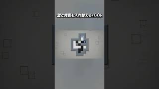壁と背景を入れ替えるパズル『Box or Void』Shorts版 #5