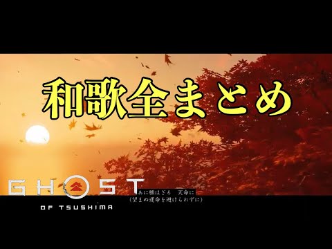 「Ghost of Tsushima」の俳句: 全 19 句を見つける方法