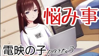 『電映の子』part3:動画配信者なら一度は悩む事