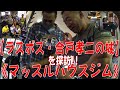 【ラスボス・合戸孝二の城】を探訪!!《マッスルハウスジム》