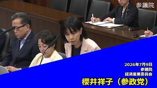 【字幕付き】20260709 参議院 経済産業委員会 09 櫻井祥子 参政党