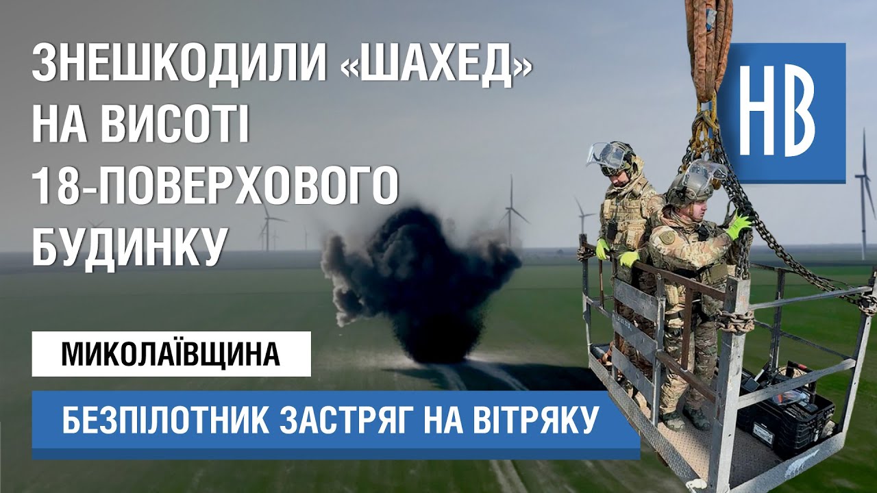 Сапери знешкодили «Шахед» який застряг у гвинті вітряка на висоті 55 метрів