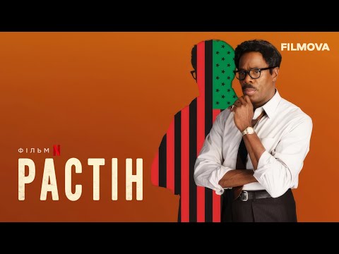 Растін | Український дубльований тизер 2 | Netflix