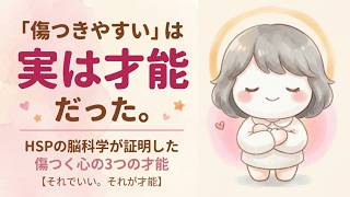 傷つきやすい自分を責める前に知ってほしいこと【HSP脳科学】