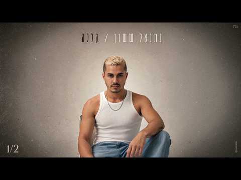נתנאל ששון - קללה