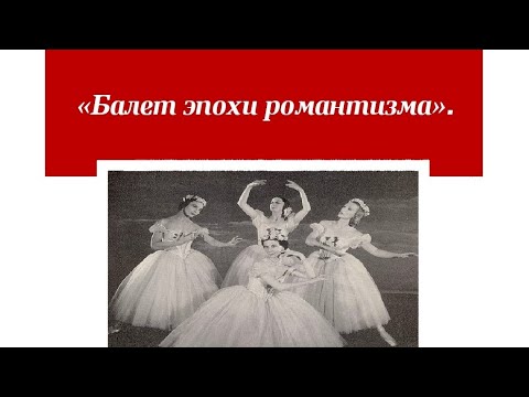 Выдающиеся личности балета эпохи романтизма