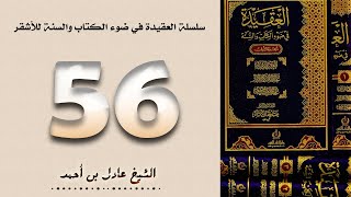 ٥٦. سلسلة العقيدة في ضوء الكتاب والسنة للأشقر - الشيخ عادل بن أحمد image