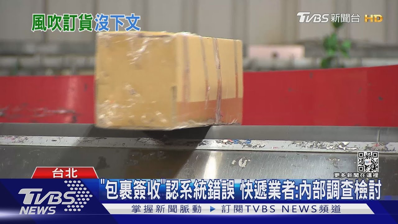 萬元包裹「風吹走」寄丟、男遭拉黑　業者：已理賠