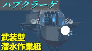 【Stormworks】適当に潜水作業艇を武装させました。 ビルド アンド レスキュー【ゆっくり実況】