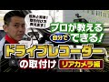 【プロが教える】ドライブレコーダーの取り付けリ方法【リヤカメラ編】