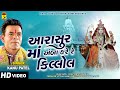 Aarasur Ma Amba Kare Re Killol Kanu Patel Rangtali Gujarati New Song 2022