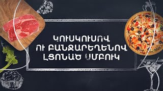Պատրաստենք միասին. Կուսկուսով լցոնած սմբուկ