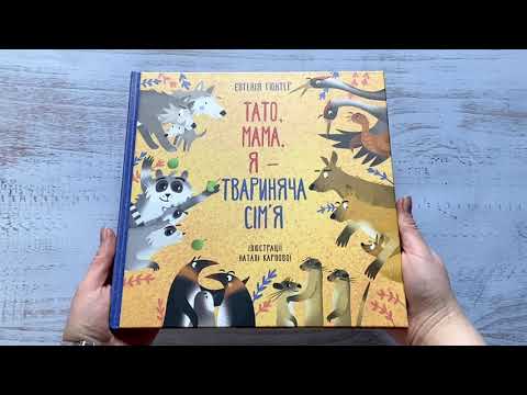 Тато, мама, я — твариняча сім’я / Євгенія Гюнтер, Наталія Карпова