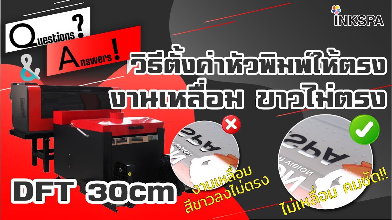 เครื่องพิมพ์ DFT 30cm Inkspa วิธีตั้งค่าหัวพิมพ์ งานเหลื่อม สีขาวกับสีไม่ตรงกัน