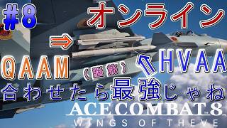 #8【エースコンバット8】-ACE8 WINGS OF THEVE-~オンライン対戦 HVAAとQAAM合わせたら最強なんじゃね?~#ネタバレ