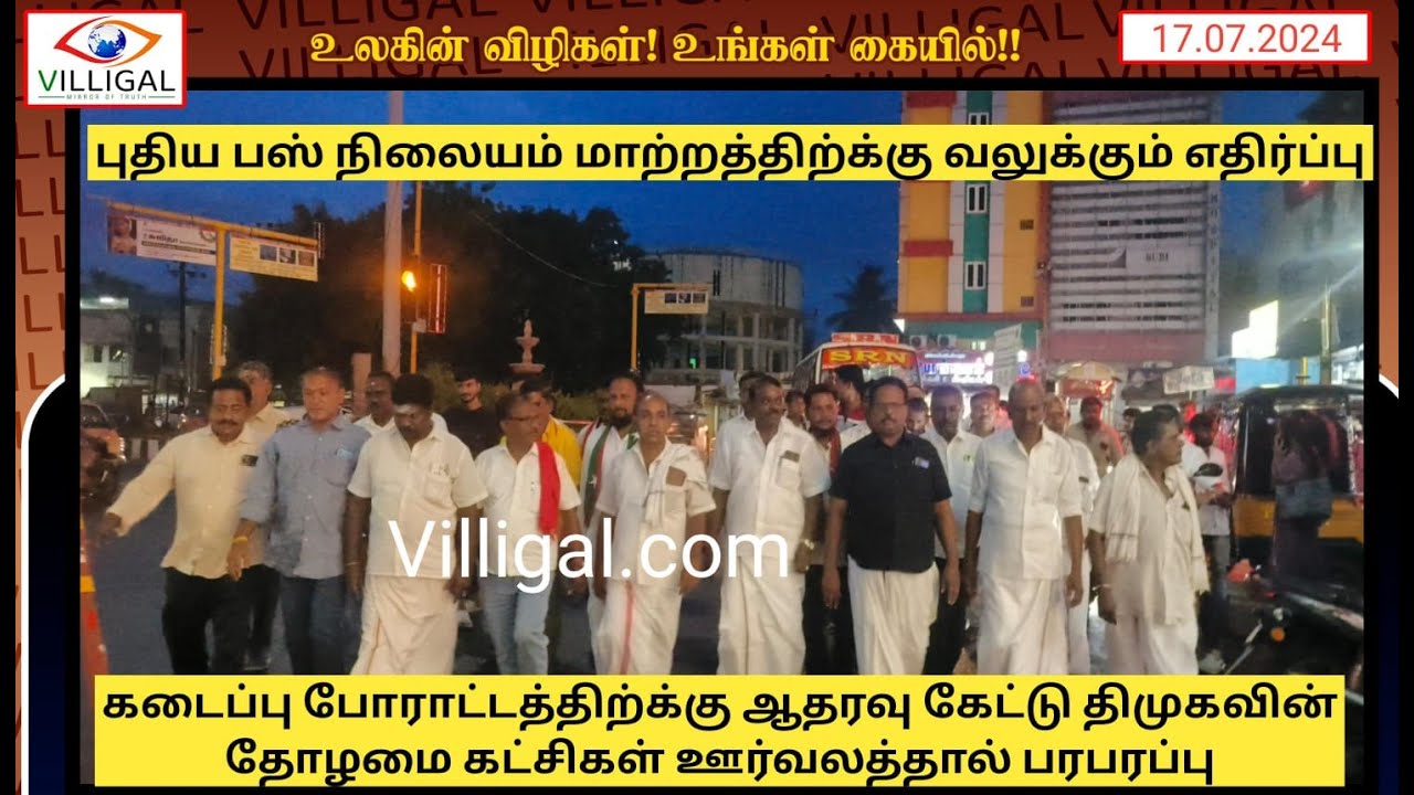 அதிமுகவுடன் இணைந்து திமுக தோழமைக் கட்சிகள் அமைதி ஊர்வலத்தால் பரபரப்பு