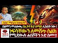 አስቸኳይ የ2018 እንቁጣጣሽ ዋዜማ በኢትዮጵያ ሰማይ ሊከሰት ነ�