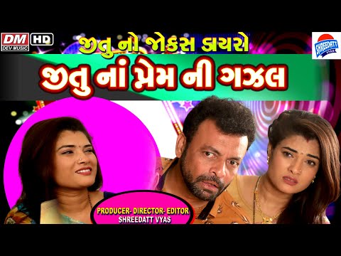 જીતુ નાં પ્રેમની ગઝલ - Latest Gujarati Comedy 2022 - Jitu Pandya - Gujarati Jokes DAYRO