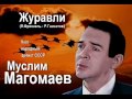 Муслим Магомаев - Журавли 