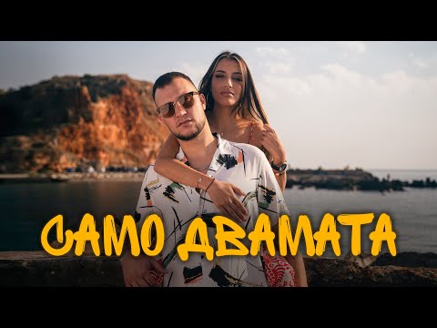 CHEFO - САМО ДВАМАТА [Official Video]