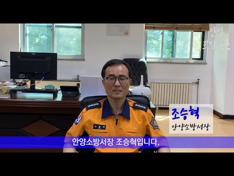 인터넷 신문사  안양희망신문  설립 기념 축사 - 안양소방서 조승혁 서장