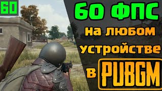 УЛЬТРА ГРАФИКА НА ЛЮБОМ УСТРОЙСТВЕ В PUBG MOBILE | ВЫСОКАЯ ГРАФИКА В МОБИЛЬНОМ ПУБГЕ И 60 ФПС(FPS)