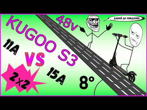 Kugoo S3 11A vs 15A vs Полный Привод 2x2