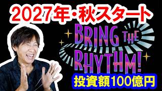 緊急解説／ブロードウェイミュージックシアターで2027年・秋に新ショースタート（2026-09 東京ディズニーシー）