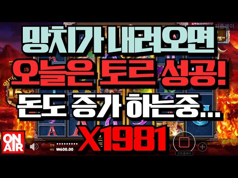 온에어슬롯 (파워 오브 토르 메가웨이즈 Power of Thor Megaways) 1,981배!