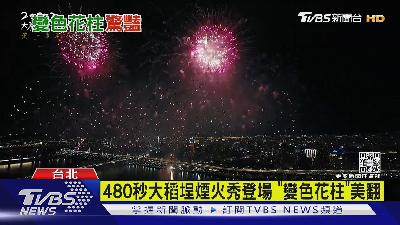 480秒大稻埕絕美煙火登場 柯文哲偕妻跳「愛你」搞浪漫