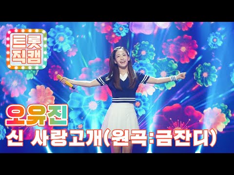 [트롯직캠]오유진의 ’신 사랑고개’(원곡 : 금잔디)l 트롯챔피언 l EP02