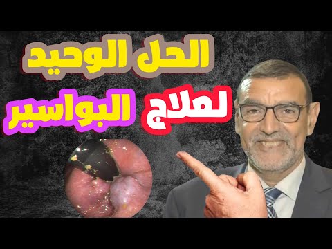 الحل الوحيد لعلاج البواسير الدكتور محمد الفايد