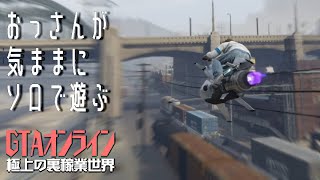 [PS5] GTAオンライン / 極上の裏稼業世界 #6