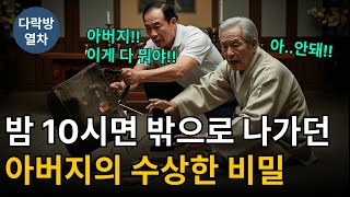 Download lagu 밤 10시면 밖으로 나가던 아버지의 수상한 비밀 | 시니어사연 | 시니어이야기 | 감동사연 | 인생사연 | 노후사연 | 사연라디오 | 시니어드라마 | 황혼이야기 | 인생이야기 mp3