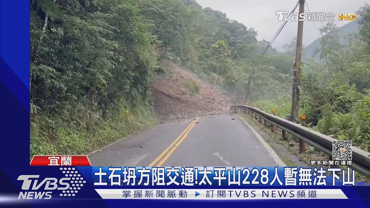 土石坍方阻交通! 太平山228人暫無法下山