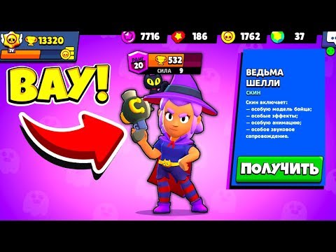 ПЕРВЫЙ В МИРЕ КУПИЛ НОВЫЙ СКИН ШЕЛЛИ ВЕДЬМА! ОБНОВА BRAWL STARS