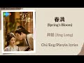 春满 Spring S Bloom 井胧 Jing Long 折腰 The Prisoner Of Beauty Chi Eng Pinyin Lyrics