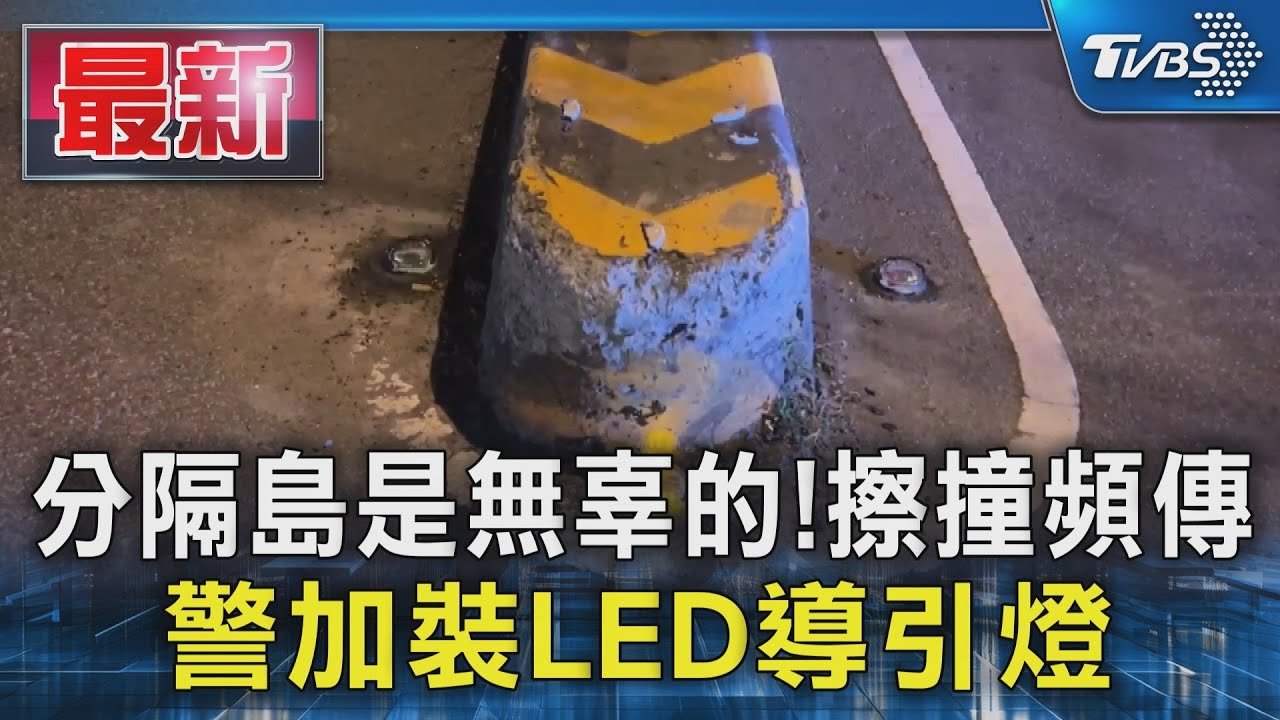 分隔島是無辜的!台中南屯警 裝設LED導引燈當"亮點"防撞