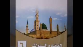 حل كتاب الفقه سادس الفصل الاول